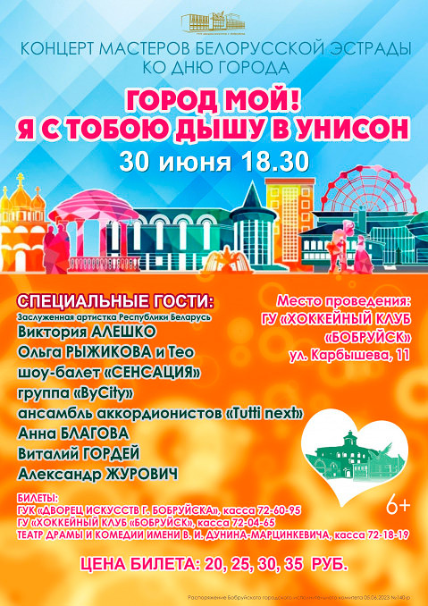 Какие артисты приедут в Бобруйск на День города