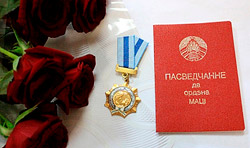 Жительницы Бобруйска и Бобруйского района награждены орденом Матери