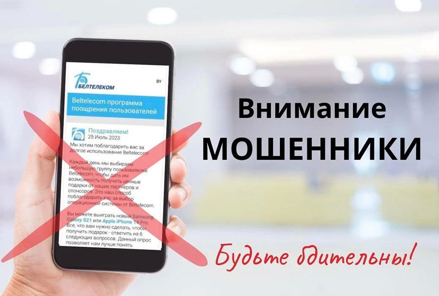 Белтелеком предупреждает о мошенниках, прикрывающихся его именем