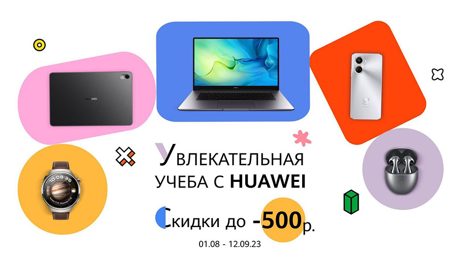 Белорусы могут сэкономить к новому учебному году до 500 рублей на гаджетах Huawei