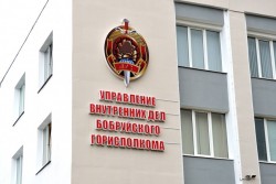 13 сентября телефонную линию в Бобруйске проведет начальник отдела по гражданству и миграции УВД Бобруйского горисполкома