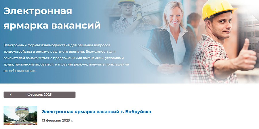 3 ноября в Бобруйске пройдет электронная ярмарка вакансий