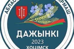 Областные «Дажынкi-2023» пройдут 7 октября в Хотимске. Программа праздника хлеборобов