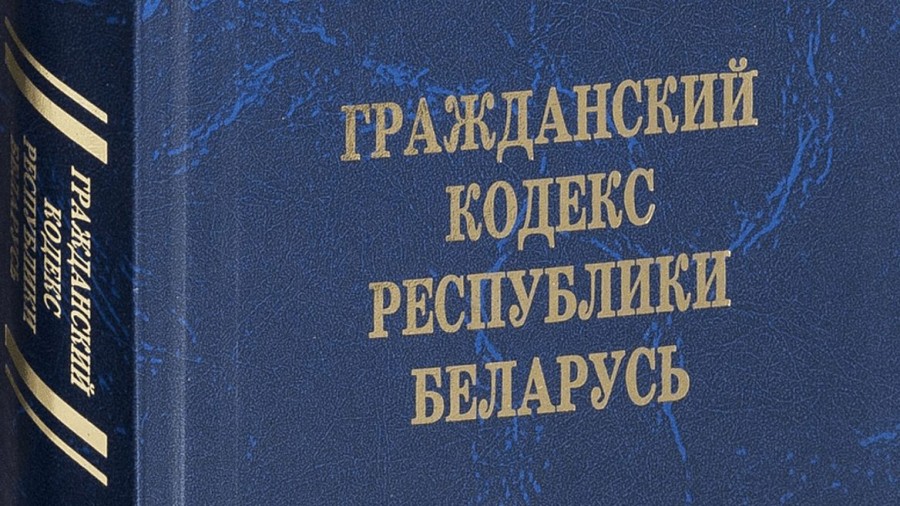 В Беларуси внесут изменения в Гражданский кодекс
