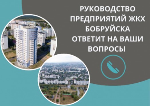 2 декабря с 9.00 до 12.00 будет организовано проведение прямой телефонной линии на предприятиях жилищно-коммунального хозяйства г. Бобруйска.