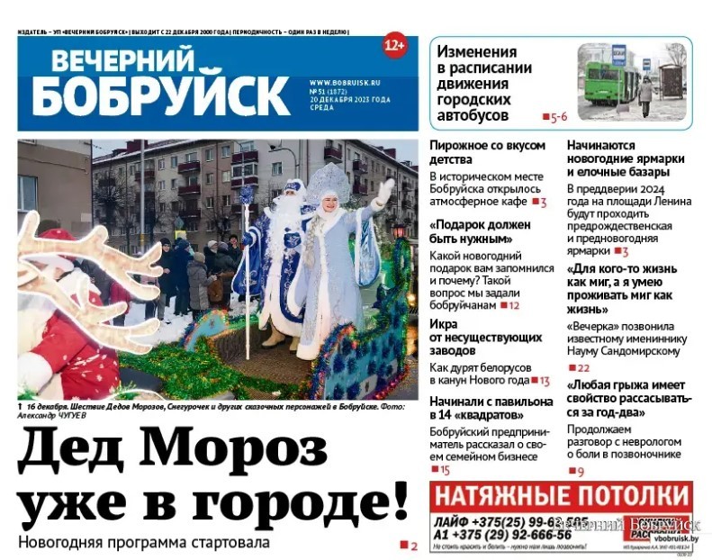 Читайте в свежем номере газеты «Вечерний Бобруйск» 20 декабря