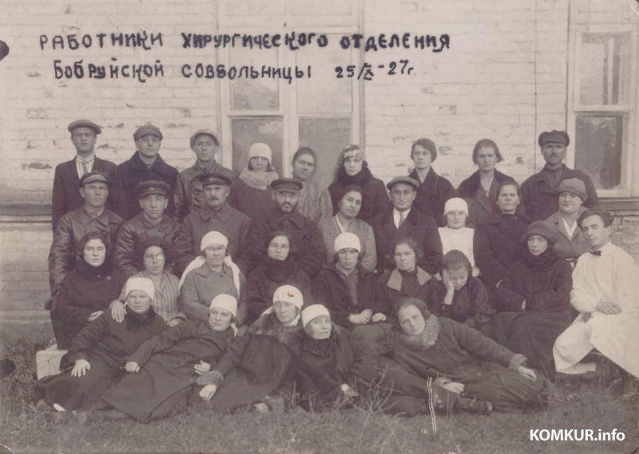 Работники хирургического отделения бобруйской больницы. В центре – В. О. Морзон. 1927 г.