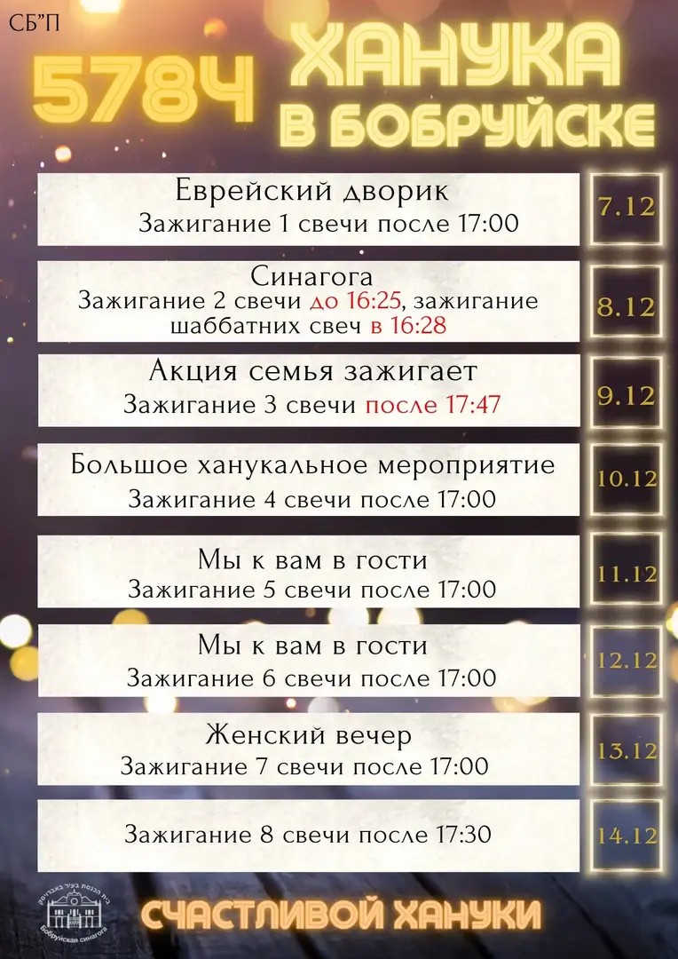 Программа празднования Хануки в Бобруйске.