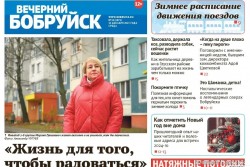 Читайте в свежем номере газеты «Вечерний Бобруйск» 13 декабря