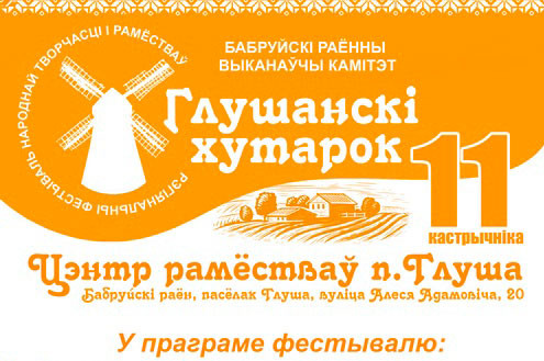 Фестиваль «Глушанский хуторок» приглашает 11 октября. Что в программе?