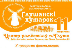 Фестиваль «Глушанский хуторок» приглашает 11 октября. Что в программе?