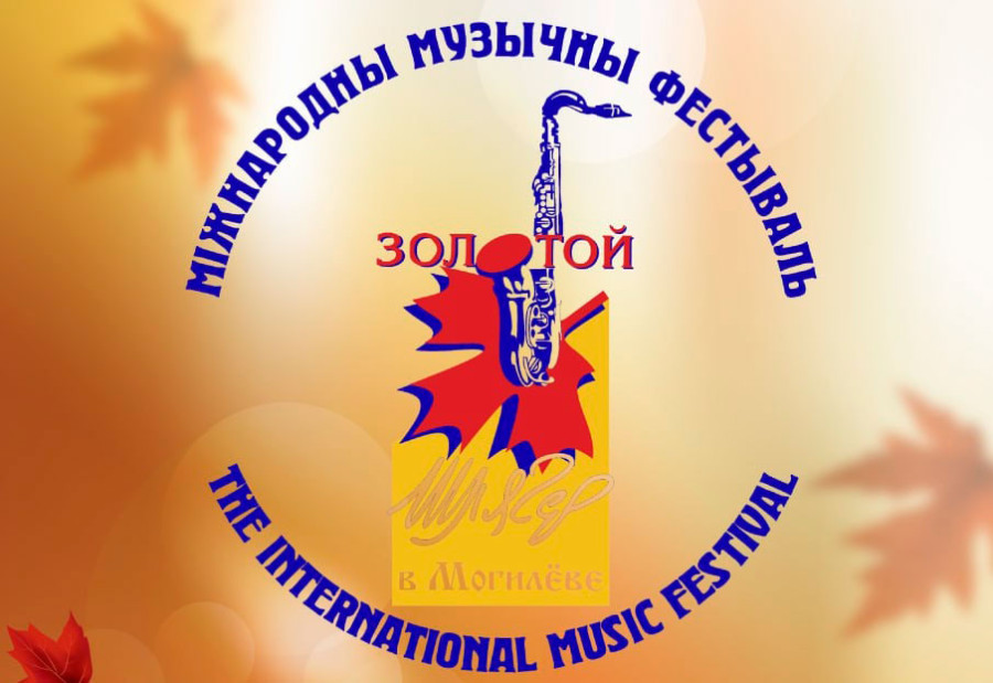 Фестиваль «Золотой шлягер» в Могилеве с 26 октября по 3 ноября