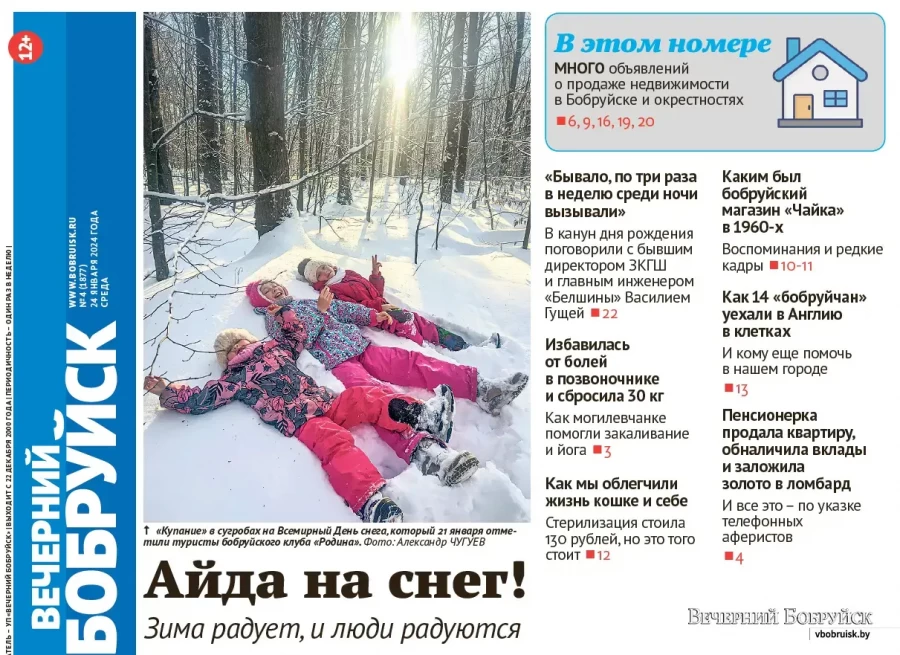 Читайте в свежем номере газеты «Вечерний Бобруйск» 24 января