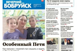 Читайте в свежем номере газеты «Вечерний Бобруйск» 10 января