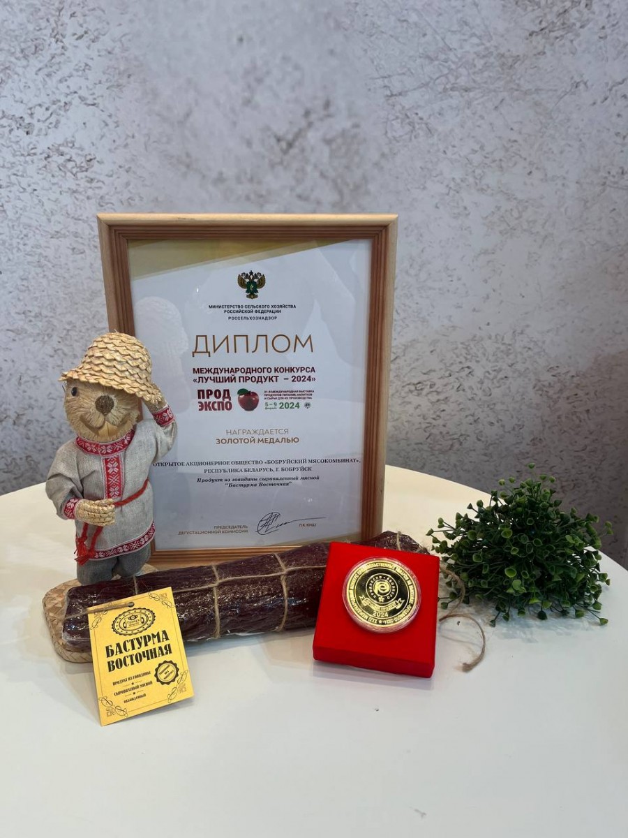 Бобруйский мясокомбинат награжден золотой медалью на международном конкурсе «Лучший продукт-2024»