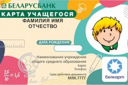 Бобруйские школьники пока не могут использовать «Карту учащегося» для проезда в городском транспорте. Узнали, почему