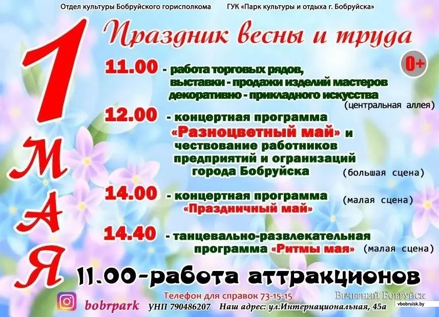 1 мая в парке культуры и отдыха Бобруйска пройдет праздник весны и труда