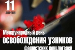 11 апреля – Международный день освобождения узников фашистских концлагерей. В Бобруйске пройдут возложения цветов к памятным местам