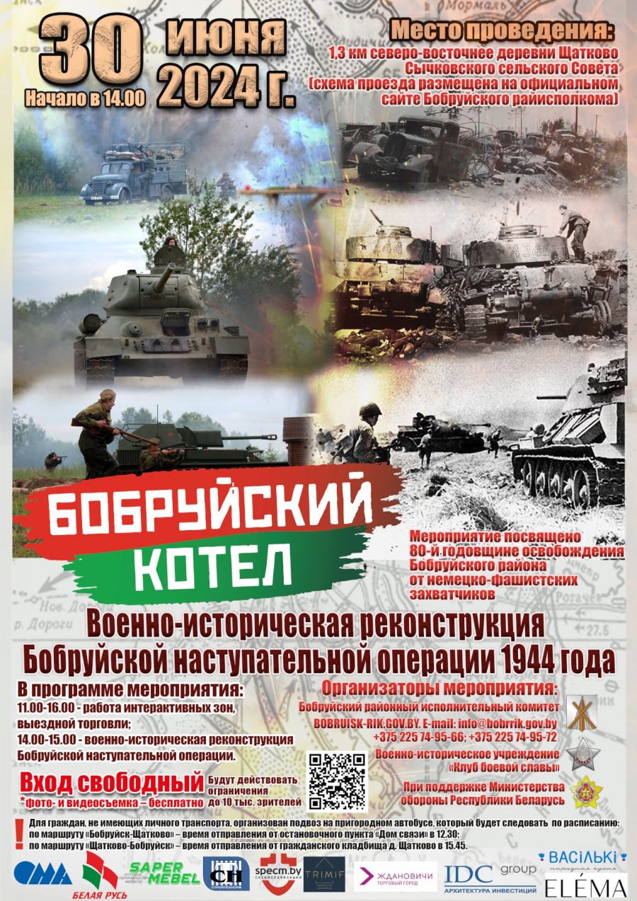 30 июня у деревни Щатково пройдет военно-историческая реконструкция « Бобруйский котел»