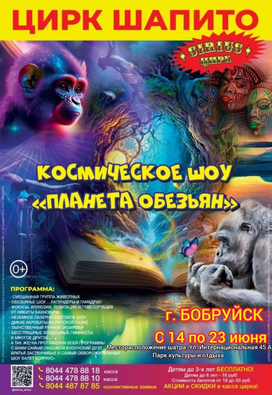Впервые в Бобруйске цирк-шапито «Сириус» с новой программой «Тайна планеты Обезьян»