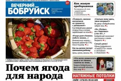 Читайте в свежем номере газеты «Вечерний Бобруйск» 5 июня