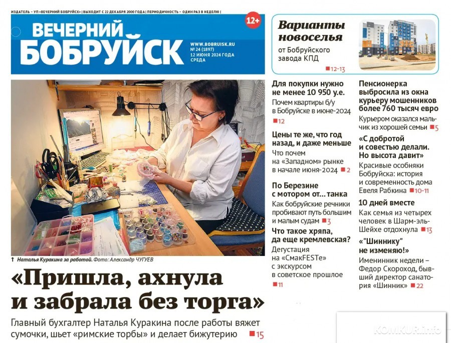 Читайте в свежем номере газеты «Вечерний Бобруйск» 12 июня