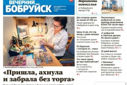 Читайте в свежем номере газеты «Вечерний Бобруйск» 12 июня