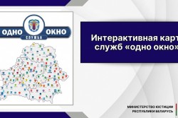 Минюст разработал интерактивную карту служб «одно окно»