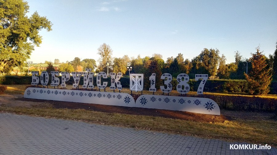 23.09.2024. Так выглядит символика Бобруйска в светлое время суток