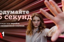 #Подумайте5секунд: А1 запустил общенациональную информационную кампанию для защиты своих клиентов и всех граждан Беларуси от кибермошенничества 