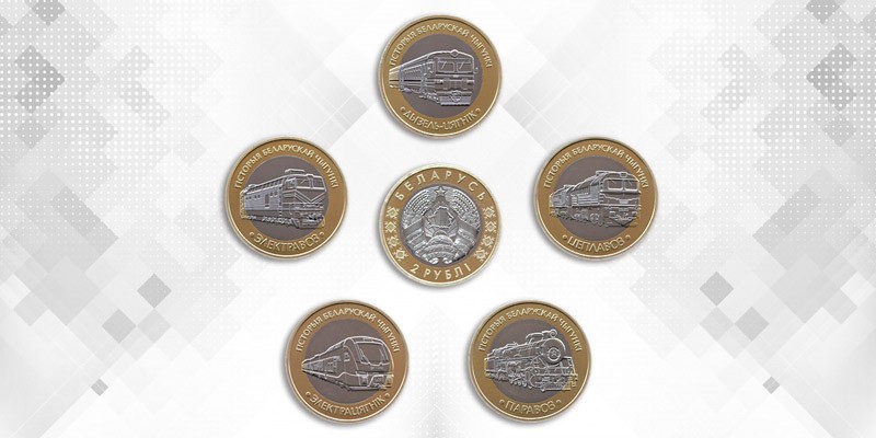 Нацбанк выпускает новые двухрублевые монеты – серия посвящена поездам