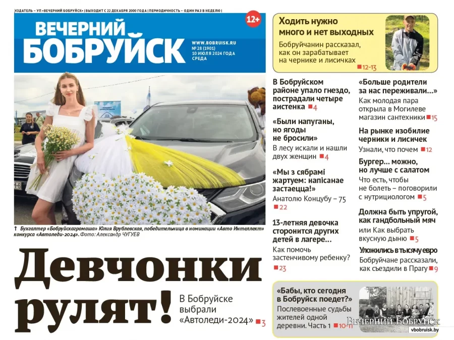 Читайте в свежем номере газеты «Вечерний Бобруйск» 10 июля