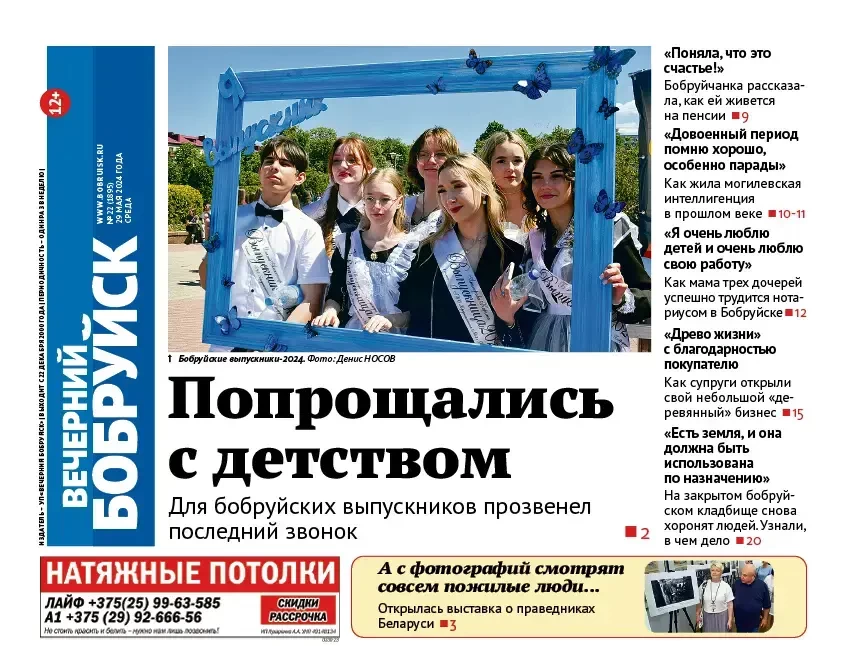 Читайте в свежем номере газеты «Вечерний Бобруйск» 29 мая