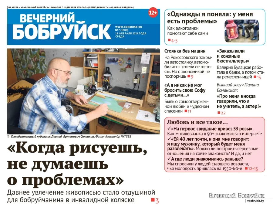 Читайте в свежем номере газеты «Вечерний Бобруйск» 14 февраля