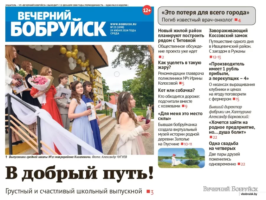 Читайте в свежем номере газеты «Вечерний Бобруйск» 19 июня
