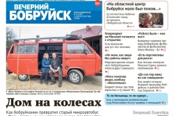 Читайте в свежем номере газеты «Вечерний Бобруйск» 3 апреля