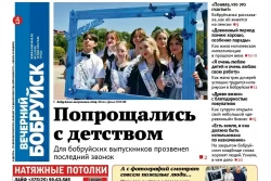 Читайте в свежем номере газеты «Вечерний Бобруйск» 29 мая
