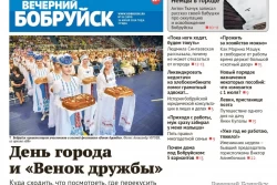 Читайте в свежем номере газеты «Вечерний Бобруйск» 26 июня