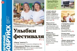 Читайте в свежем номере газеты «Вечерний Бобруйск» 4 июля