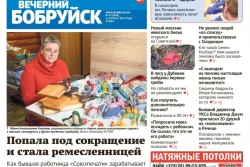 Читайте в свежем номере газеты «Вечерний Бобруйск» 10 апреля