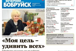 Читайте в свежем номере газеты «Вечерний Бобруйск» 28 февраля