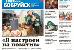 Читайте в свежем номере газеты «Вечерний Бобруйск» 20 марта