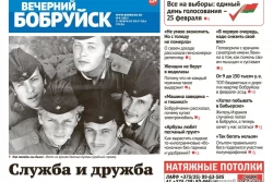 Читайте в свежем номере газеты «Вечерний Бобруйск» 21 февраля