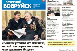 Читайте в свежем номере газеты «Вечерний Бобруйск» 6 марта