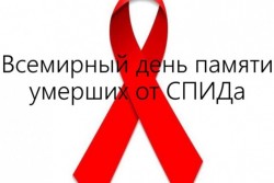 19 мая – Международный день памяти людей, умерших от СПИДа. На важные вопросы отвечает бобруйский специалист