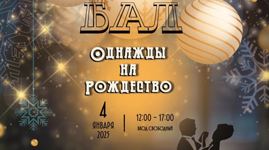 Бобруйский коллектив будет участвовать в проведении праздничного бала «Однажды на Рождество» 4 января в Национальной библиотеке в Минске