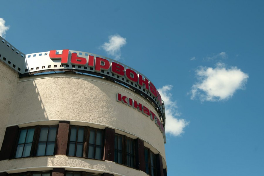 Июнь 2025 г. Могилев, кинотеатр «Чырвоная Зорка».