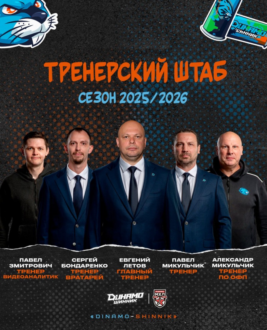 Евгений Летов возглавит команду «Динамо-Шинник» на сезон 2025/2026