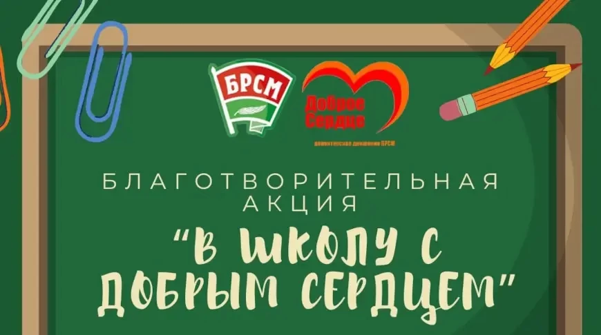 Республиканская благотворительная акция «В школу с добрым сердцем» стартует в Беларуси 1 августа