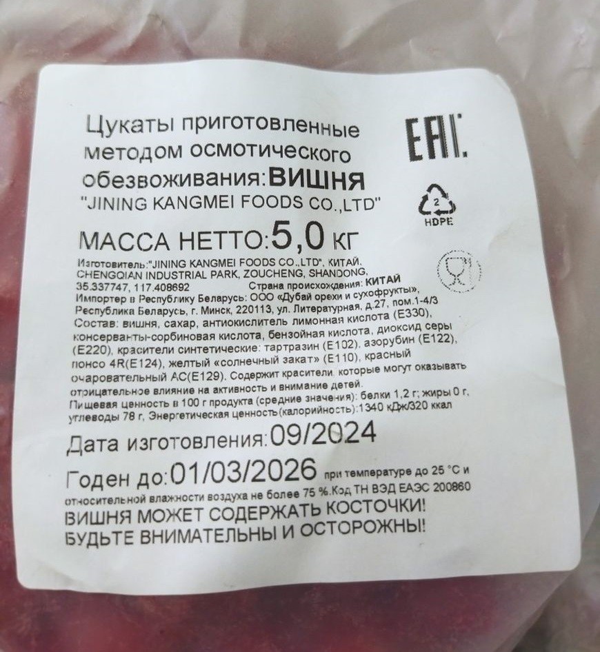Цукаты приготовленные методом осмотического обезвоживания: Вишня», изготовитель «JINING KANGMEI FOODS CO., LTD», Китай.